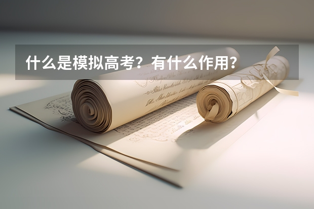 什么是模拟高考？有什么作用？