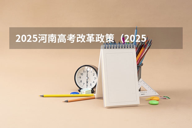 2025河南高考改革政策（2025高考选科要求）