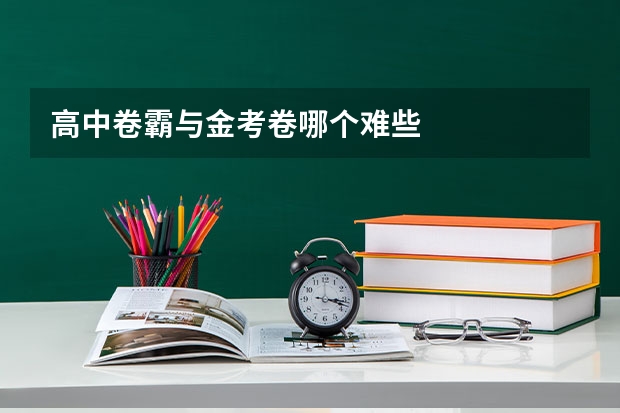 高中卷霸与金考卷哪个难些