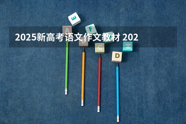2025新高考语文作文教材 2025年新高考政策
