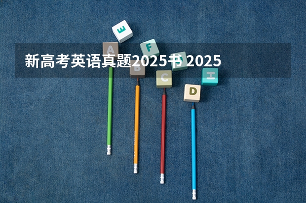 新高考英语真题2025书 2025年河南省新高考英语有几次机会