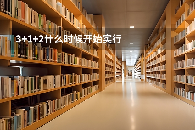 3+1+2什么时候开始实行