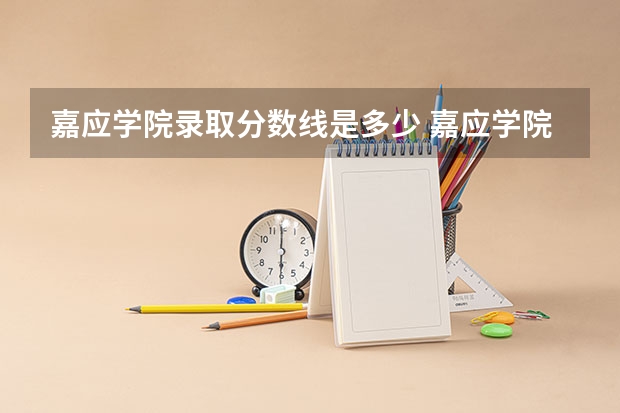 嘉应学院录取分数线是多少 嘉应学院毕业以后好不好就业