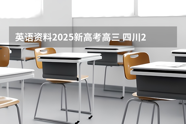 英语资料2025新高考高三 四川2025年新高考选考科目要求公布，“文科生”不再有学医机会！