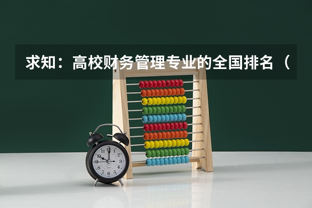 求知：高校财务管理专业的全国排名（中国大学排名）