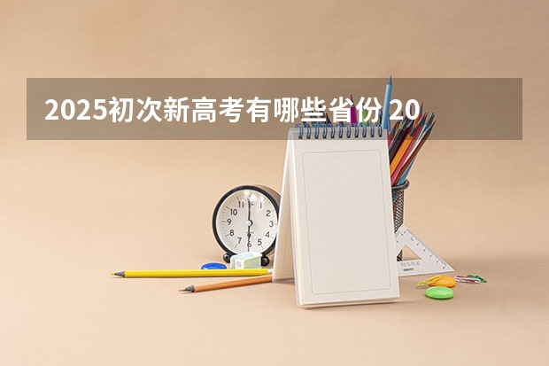 2025初次新高考有哪些省份 2025年河南省新高考英语有几次机会