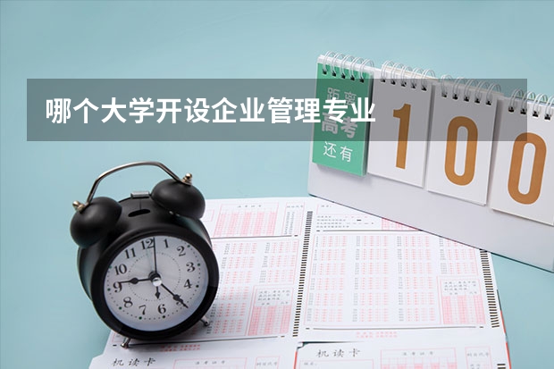 哪个大学开设企业管理专业
