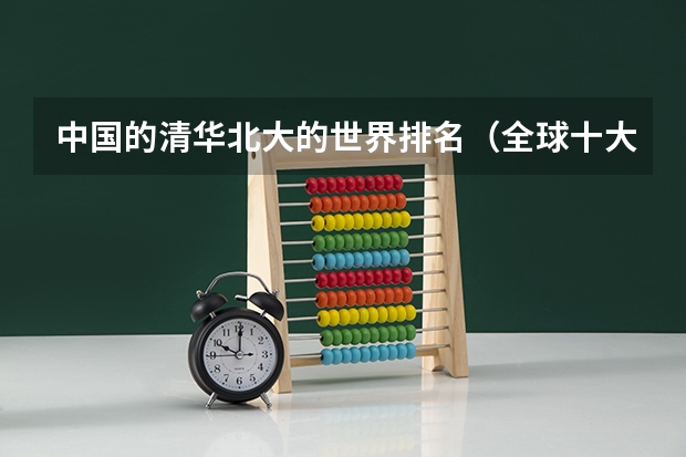 中国的清华北大的世界排名（全球十大最有名的大学）