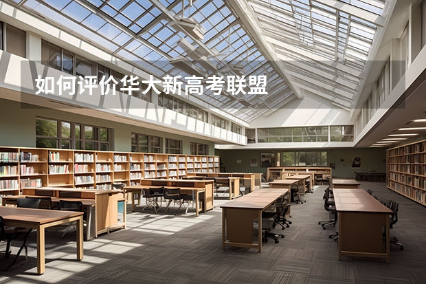 如何评价华大新高考联盟