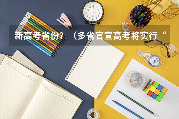 新高考省份？（多省官宣高考将实行“3+1+2”模式）