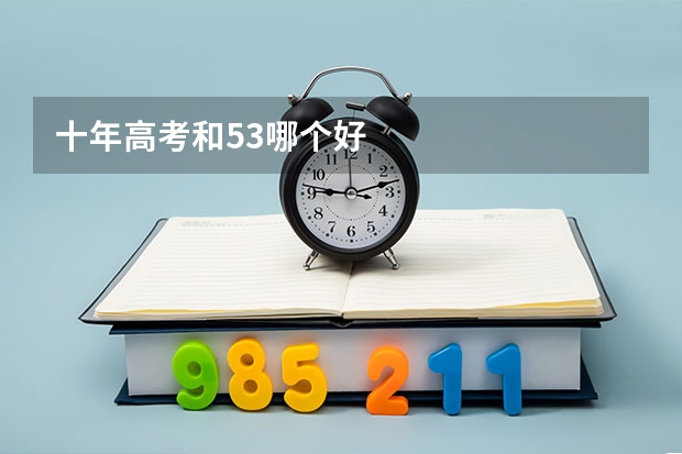 十年高考和53哪个好