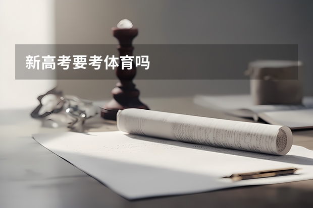 新高考要考体育吗