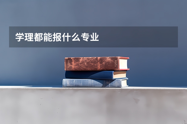学理都能报什么专业