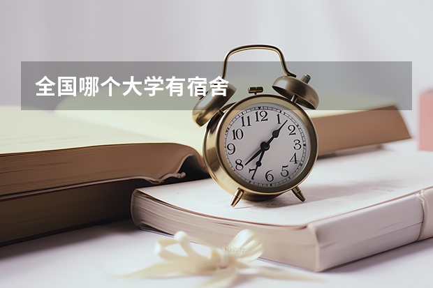 全国哪个大学有宿舍