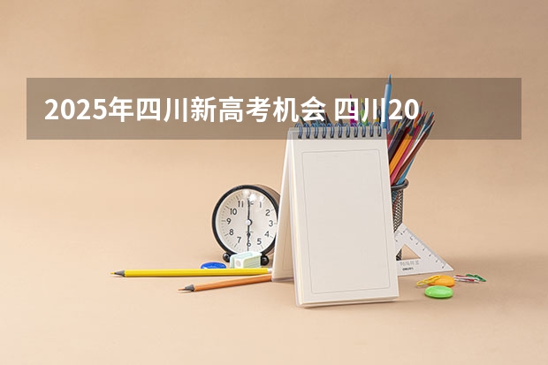 2025年四川新高考机会 四川2025年新高考选考科目要求公布，“文科生”不再有学医机会！