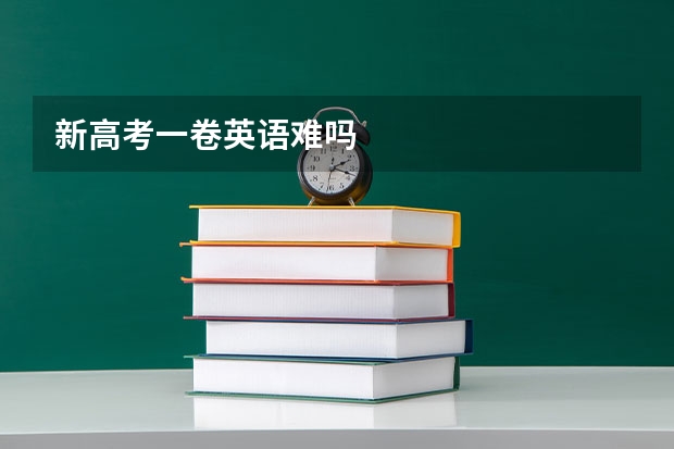 新高考一卷英语难吗