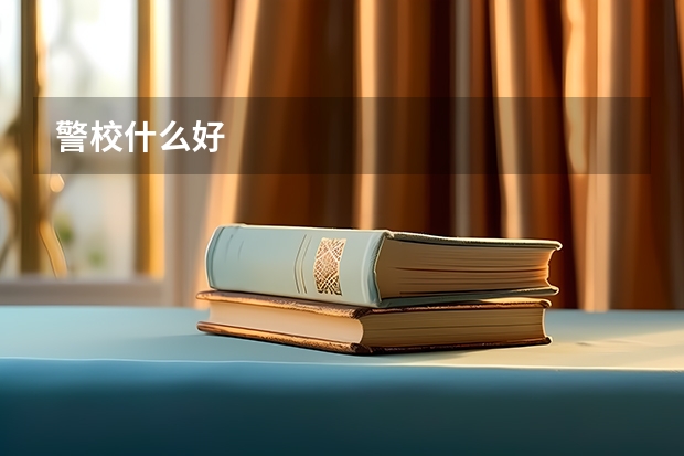 警校什么好