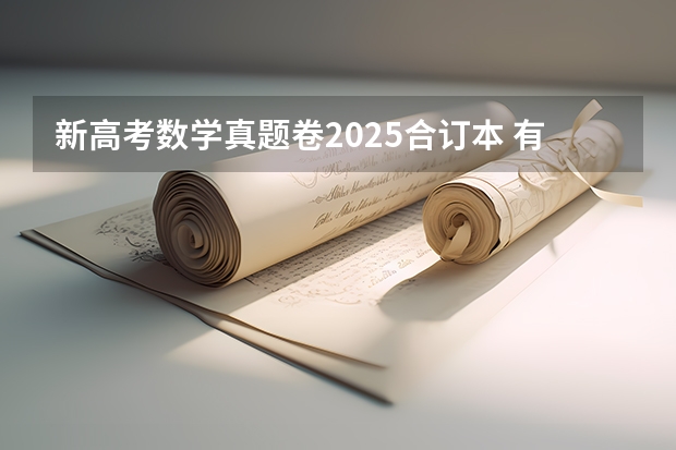 新高考数学真题卷2025合订本 有没有适用于初高中的数学报纸?