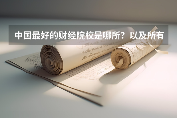 中国最好的财经院校是哪所？以及所有财经院校的排名!（会计学和审计学全国大学排名）