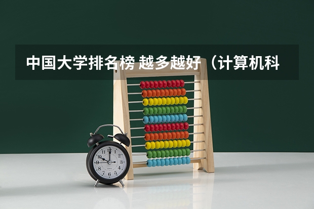 中国大学排名榜 越多越好（计算机科学与技术全国高校排名）