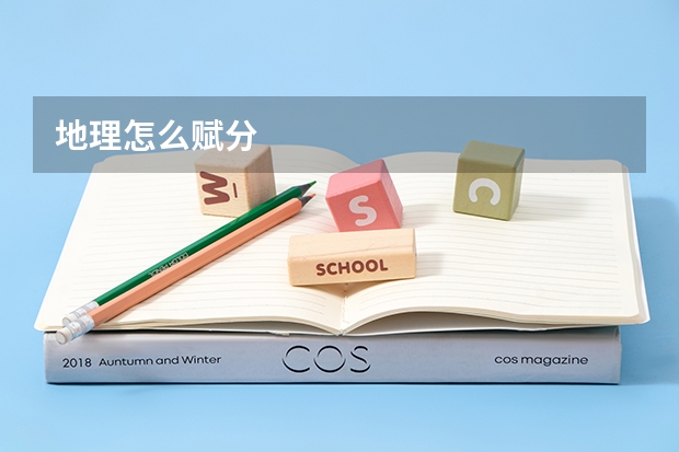 地理怎么赋分