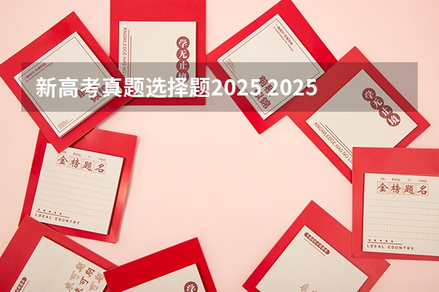 新高考真题选择题2025 2025年河南省新高考英语有几次机会