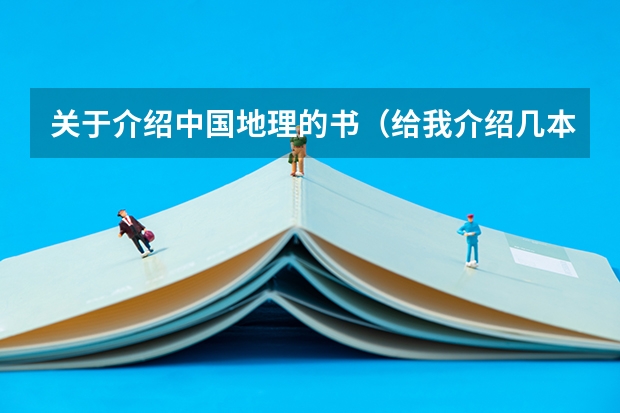 关于介绍中国地理的书（给我介绍几本几米作品中最好看的书籍）