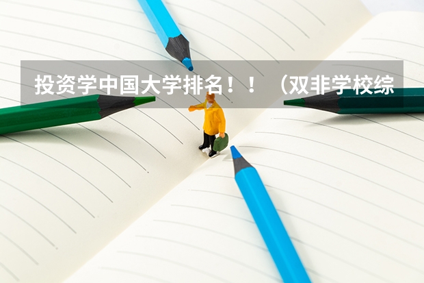 投资学中国大学排名！！（双非学校综合排名是怎样的？）