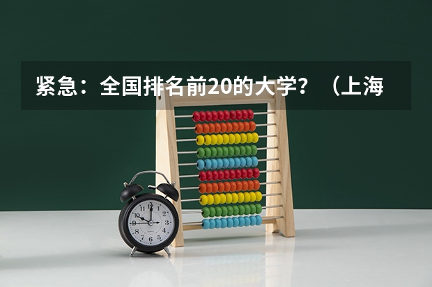紧急：全国排名前20的大学？（上海南京浙江天津师范大学哪所最好？）