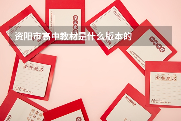 资阳市高中教材是什么版本的