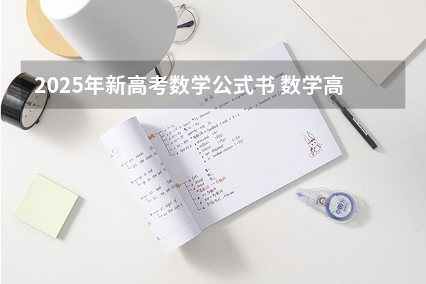 2025年新高考数学公式书 数学高考必备公式