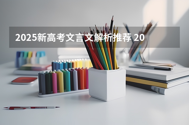 2025新高考文言文解析推荐 2025高考最经典十句话