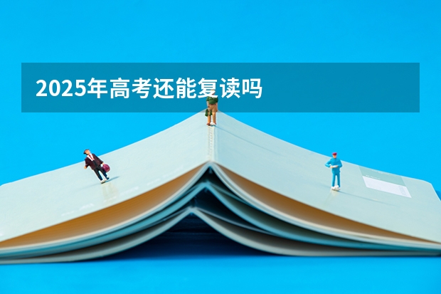 2025年高考还能复读吗