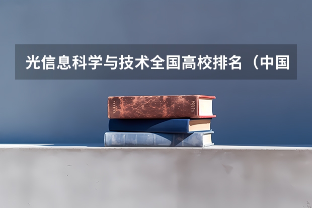 光信息科学与技术全国高校排名（中国文科大学排行及简介）