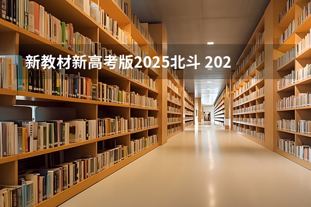 新教材新高考版2025北斗 2025年新高考政策