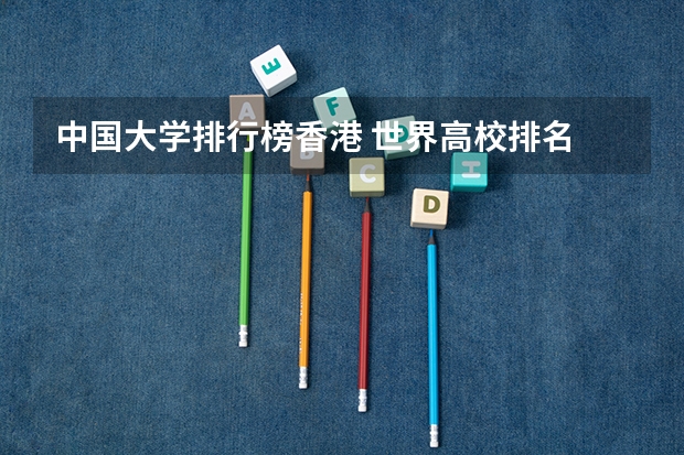 中国大学排行榜香港 世界高校排名