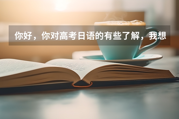 你好，你对高考日语的有些了解，我想问下高考日语试卷不是全国统一的试卷吧真题分有听力没听力两种 多省官宣高考将实行“3+1+2”模式