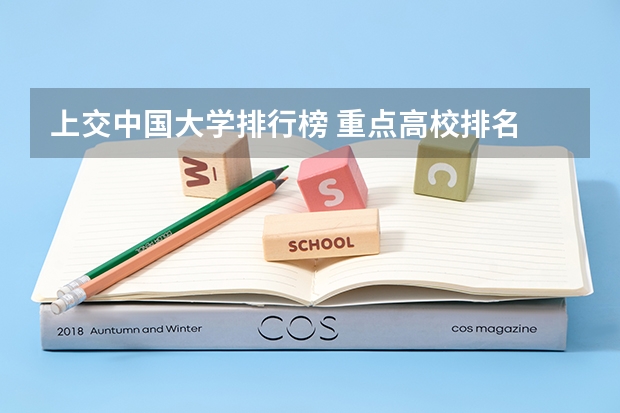 上交中国大学排行榜 重点高校排名