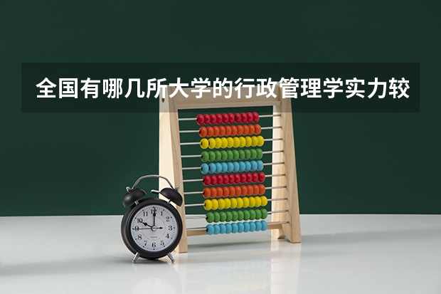 全国有哪几所大学的行政管理学实力较强？（说出十个左右就OK，最好是按排名） 电子类大学全国排名是怎样的？