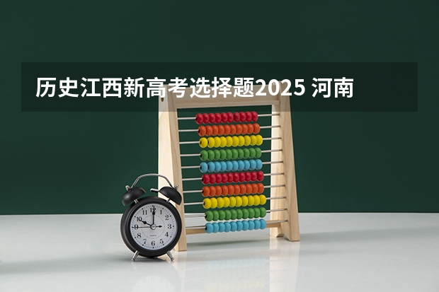 历史江西新高考选择题2025 河南高考卷子是全国几卷