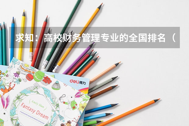 求知：高校财务管理专业的全国排名（全国大学历史系排名）