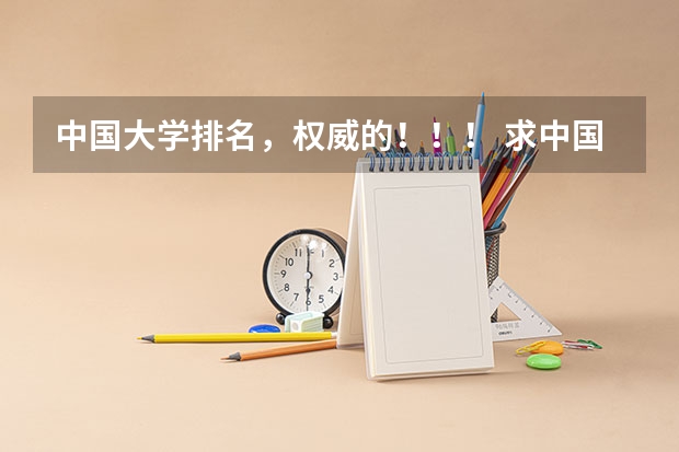 中国大学排名，权威的！！！ 求中国大学排行