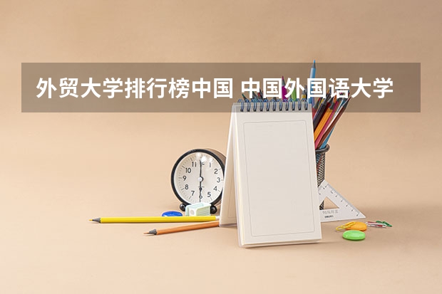 外贸大学排行榜中国 中国外国语大学排名