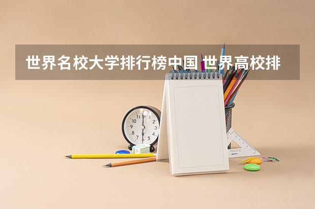 世界名校大学排行榜中国 世界高校排前5名的是那些？