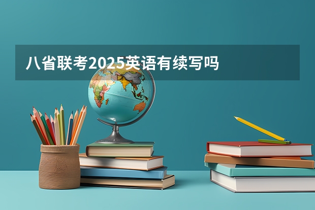 八省联考2025英语有续写吗