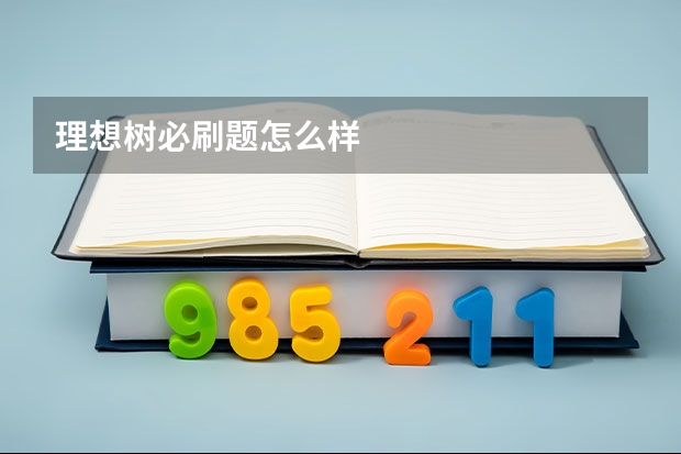 理想树必刷题怎么样