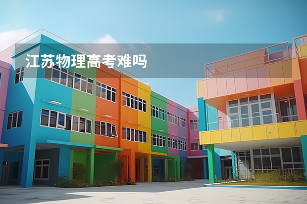江苏物理高考难吗