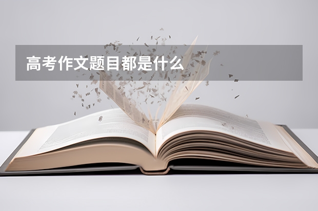 高考作文题目都是什么
