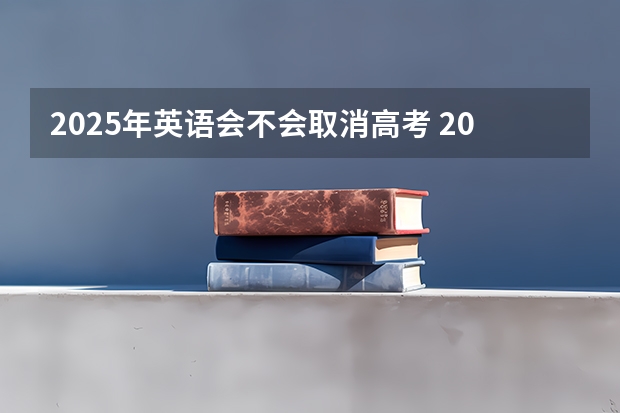 2025年英语会不会取消高考 2025年河南省新高考英语有几次机会