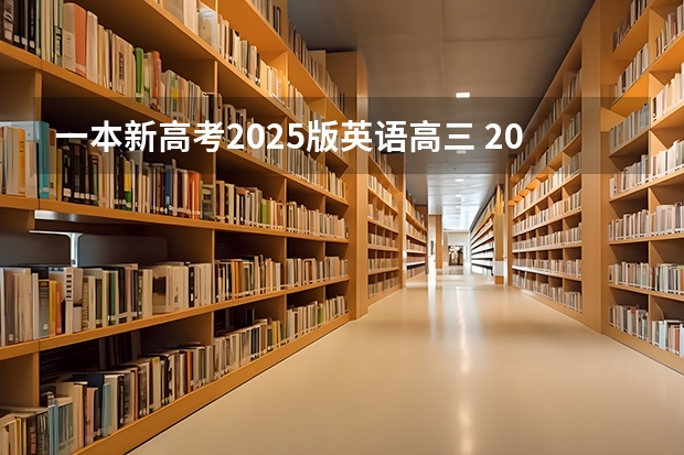 一本新高考2025版英语高三 2025年河南省新高考英语有几次机会